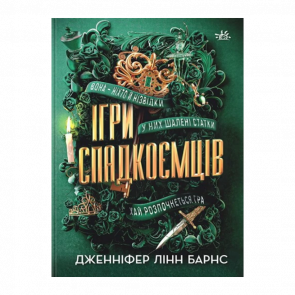 Книга Игры Наследников Дженнифер Линн Барнс