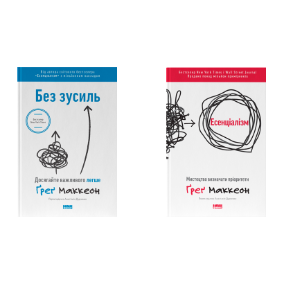 Набір Книга Есенціалізм. Мистецтво Визначати Пріоритети Ґреґ МакКеон  + Без Зусиль. Досягайте Важливого Легше - Retromagaz