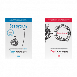 Набір Книга Есенціалізм. Мистецтво Визначати Пріоритети Ґреґ МакКеон  + Без Зусиль. Досягайте Важливого Легше - Retromagaz