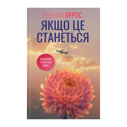Книга Если Это Случится Ребекка Яррос - Retromagaz
