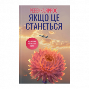 Книга Если Это Случится Ребекка Яррос - Retromagaz