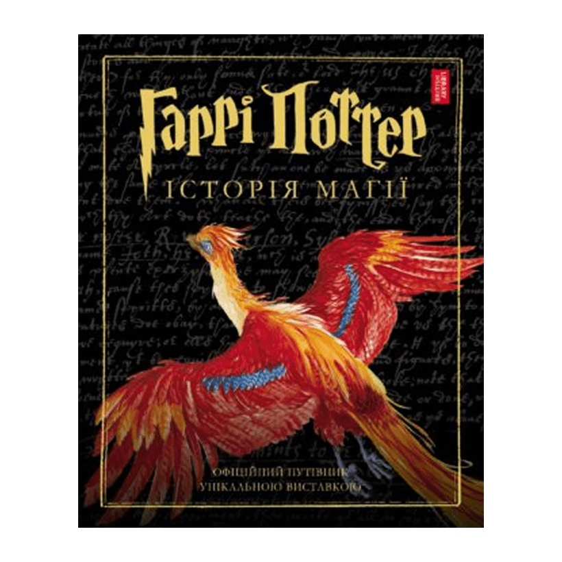 Книга Harry Potter Гаррі Поттер. Історія Магії Джоан Ролінґ - Retromagaz
