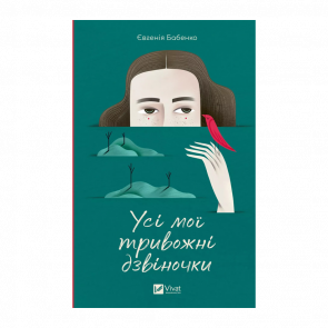 Книга Усі Мої Тривожні Дзвіночки Євгенія Бабенко