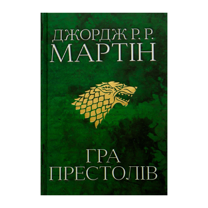 Книга Книга Пісня Льоду й Полум'я. Гра Престолів. Книга 1 Джордж Мартін - Retromagaz