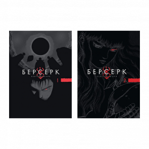 Набор Манга Берсерк Том 1 и Том 2 Миура Кентаро - Retromagaz