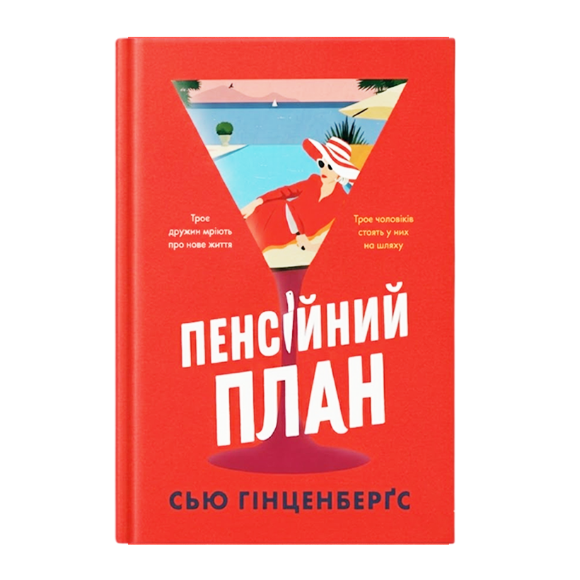 Книга Пенсійний План Сью Гінценберґс - Retromagaz