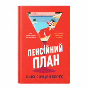 Книга Пенсійний План Сью Гінценберґс - Retromagaz