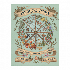 Книга Колесо Року: Ілюстрований Путівник Ритмами Природи Джессіка Ру, Фіона Кук - Retromagaz