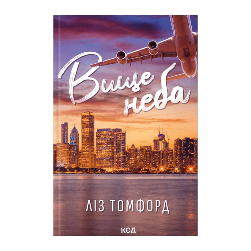 Книга Высшее Небо. Книга 1 Лиз Томфорд - Retromagaz