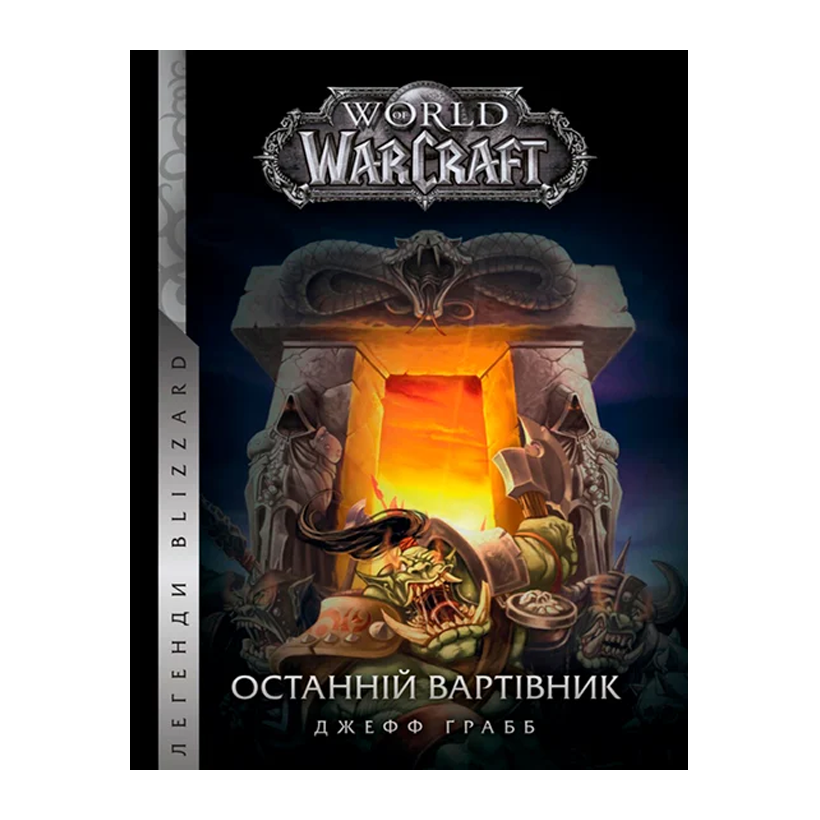 Книга World of Warcraft – Останній Вартівник Джефф Ґрабб - Retromagaz