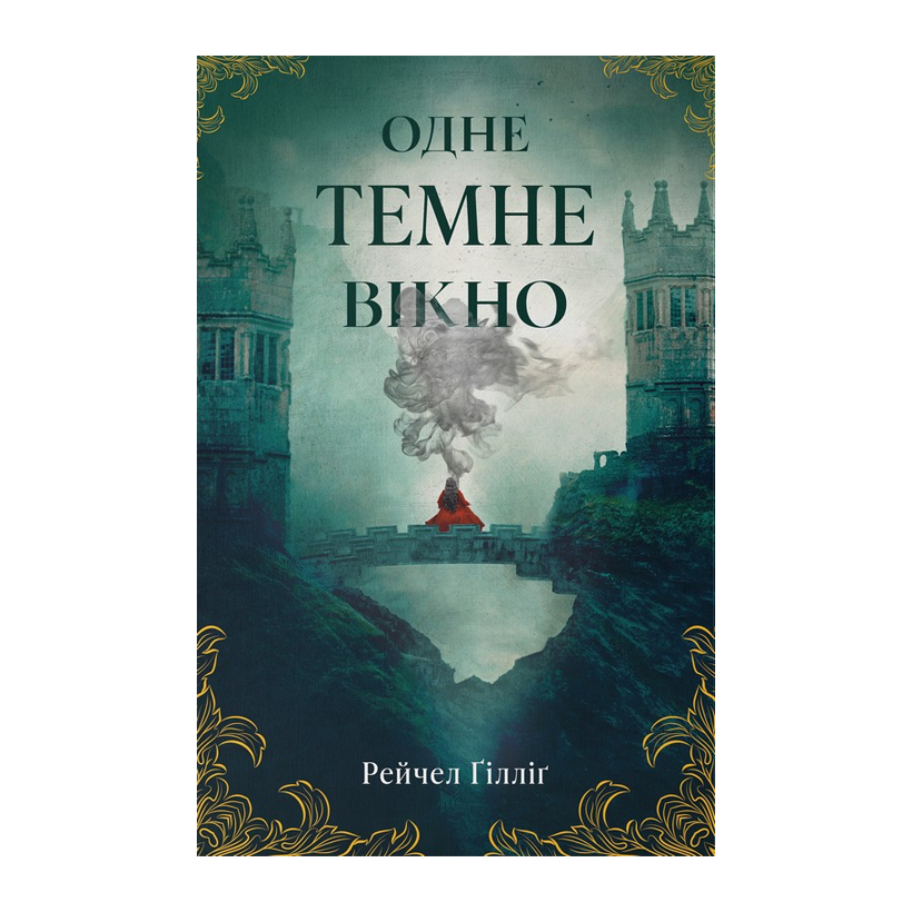 Книга Одно тёмное окно. Книга 1 Рэйчел Гиллиг - Retromagaz