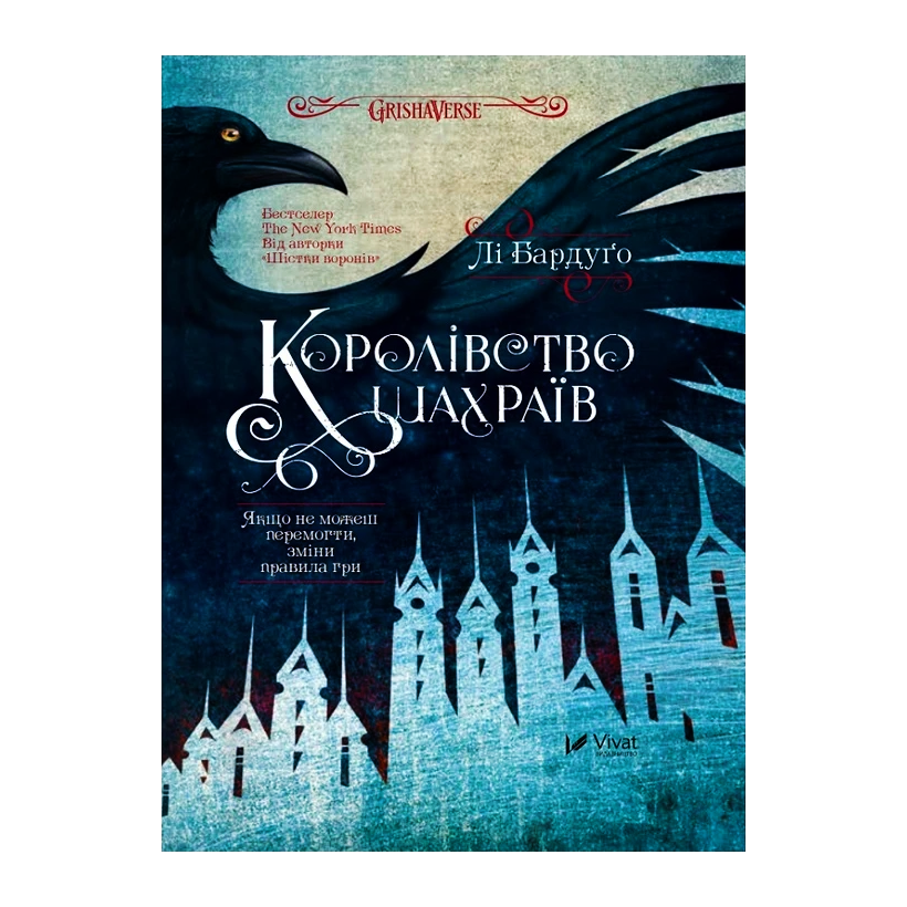 Книга Королевство Мошенников Ли Бардуго - Retromagaz