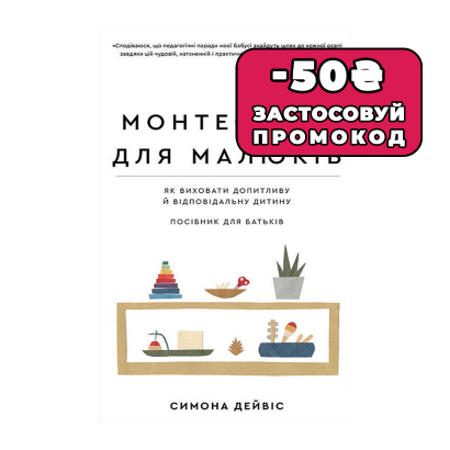 Книга Монтессори. Для Малышей Симона Дейвис - Retromagaz