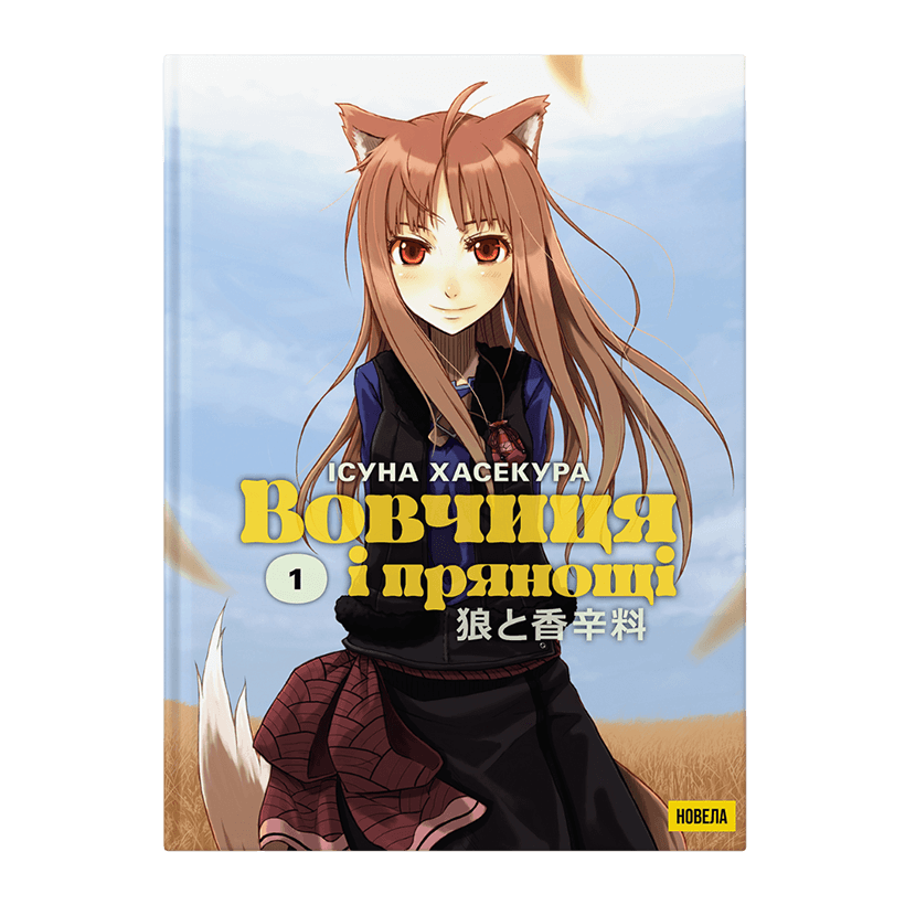 Книга Вовчиця і Прянощі. Том 1 Ісуна Хасекура - Retromagaz