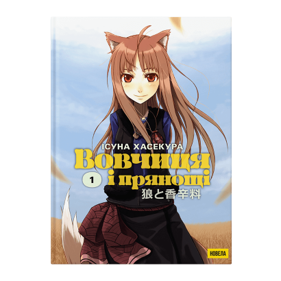 Книга Вовчиця і Прянощі. Том 1 Ісуна Хасекура - Retromagaz