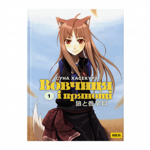 Книга Вовчиця і Прянощі. Том 1 Ісуна Хасекура - Retromagaz