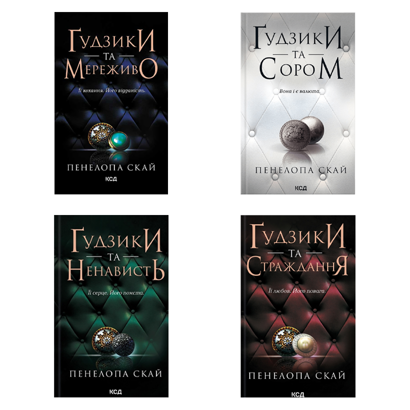 Набір Книг Пенелопа Скай: Книга 1. Ґудзики та Мереживо + Книга 2. Ґудзики та Ненависть + Книга 3. Ґудзики та Страждання + Книга 4. Ґудзики та сором - Retromagaz