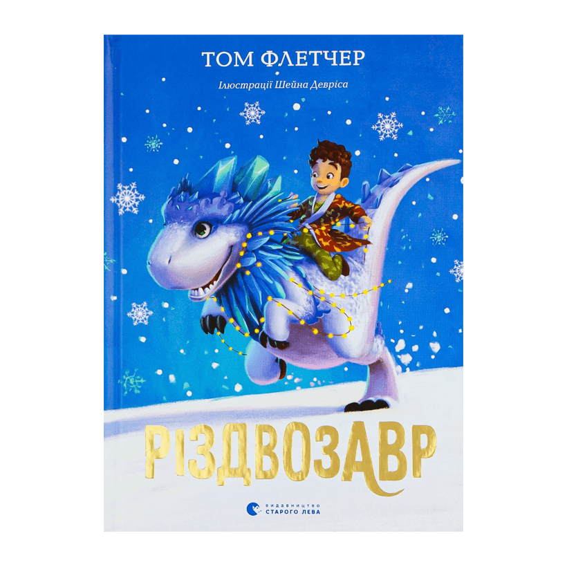 Книга Різдвозавр Том Флетчер - Retromagaz