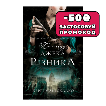 Книга По Сліду Джека-Різника. Книга 1: По Сліду Джека-Різника Керрі Маніскалко - Retromagaz