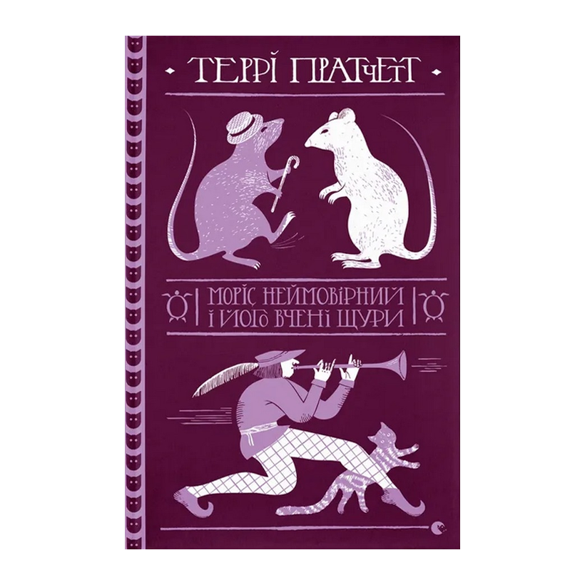 Книга Моріс Неймовірний і Його Вчені Щури Террі Пратчетт - Retromagaz