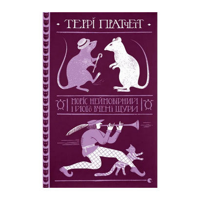 Книга Моріс Неймовірний і Його Вчені Щури Террі Пратчетт - Retromagaz