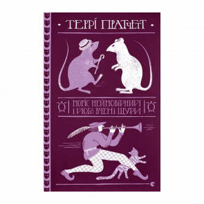 Книга Моріс Неймовірний і Його Вчені Щури Террі Пратчетт - Retromagaz