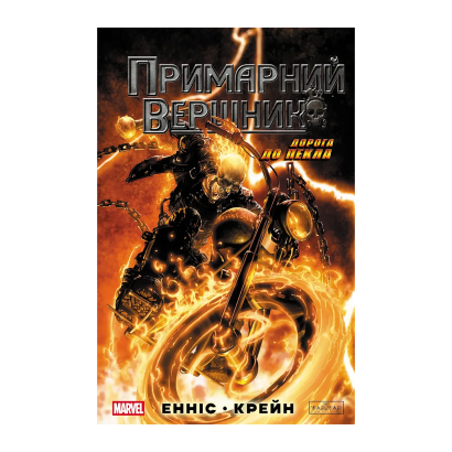 Комикс Призрачный всадник: Дорога в ад Гарт Эннис - Retromagaz