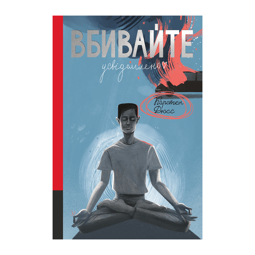 Книга Вбивайте Усвідомлено Карстен Дюсс - Retromagaz