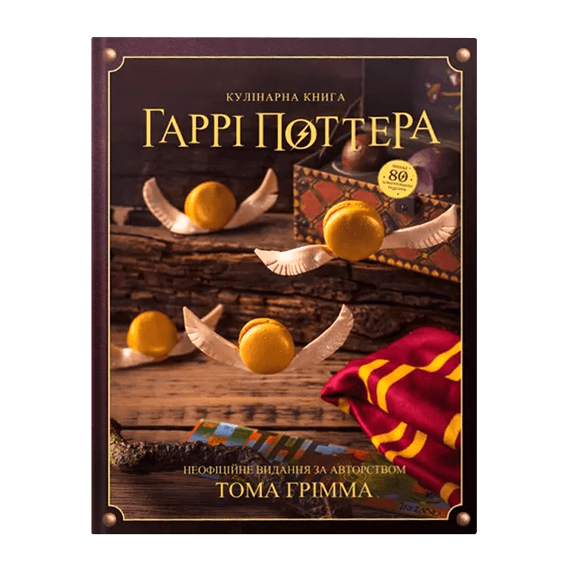 Книга Кулинарный Harry Potter Гарри Поттер. Неофициальное Иллюстрированное Издание Том Гримм - Retromagaz
