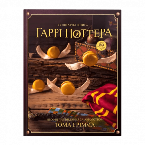 Книга Кулінарна Harry Potter Гаррі Поттера. Неофіційне Ілюстроване Видання Том Ґрімм - Retromagaz