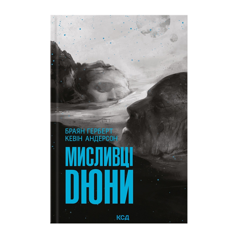 Книга Охотники Дюны Брайан Герберт, Кевін Джей Андерсон - Retromagaz