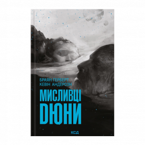 Книга Мисливці Дюни Браян Герберт, Кевін Джей Андерсон