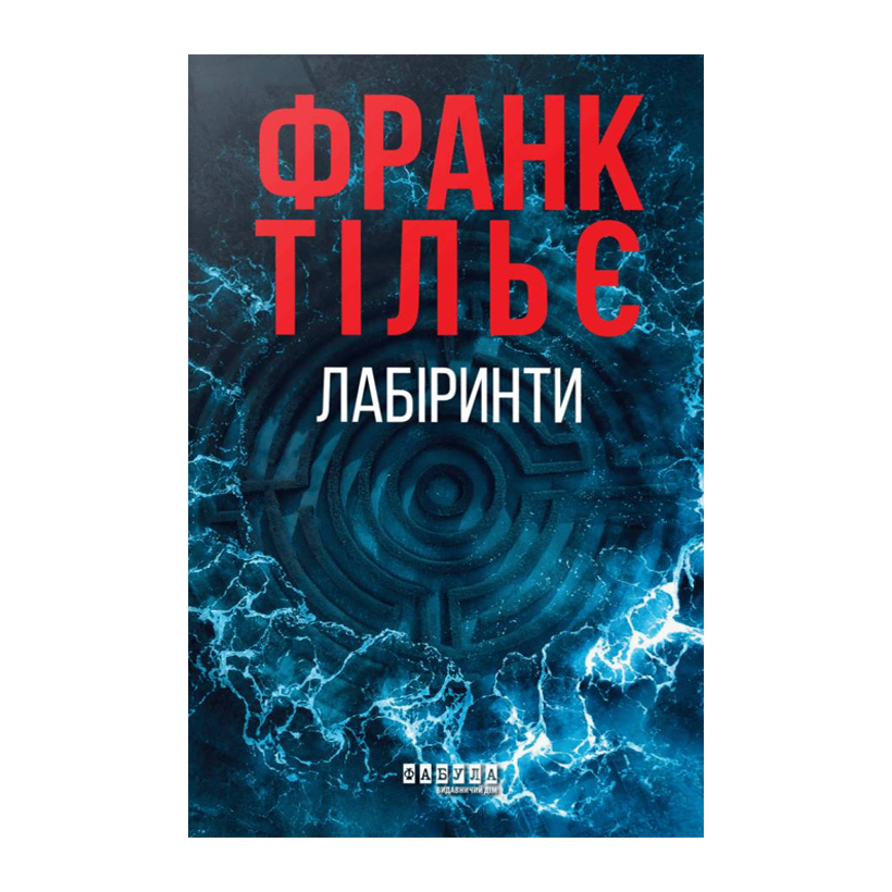 Книга Лабіринти. Калеб Траскман. Книга 3 Франк Тільє - Retromagaz