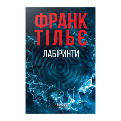 Книга Лабиринты. Калеб Траскман. Книга 3 Франк Тилье - Retromagaz