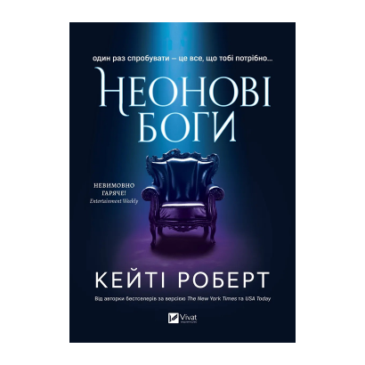 Книга Неоновые Боги. Книга 1 Кейти Роберт - Retromagaz