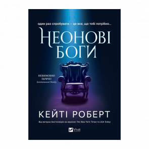 Книга Неоновые Боги. Книга 1 Кейти Роберт