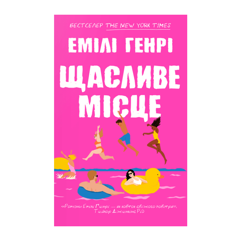 Книга Счастливое Место Емили Генри - Retromagaz