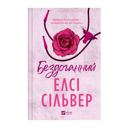 Книга Бездоганний. Чеснат Спрінгс. Книга 1 Елсі Сілвер - Retromagaz