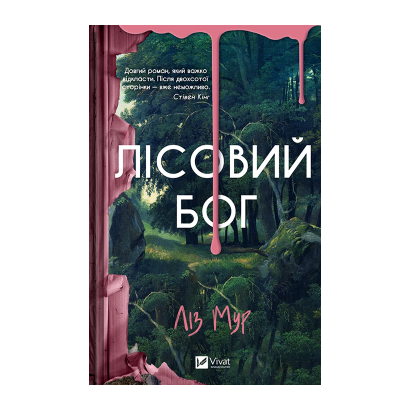Книга Лесной бог Лиз Мур - Retromagaz