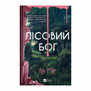 Книга Лесной бог Лиз Мур - Retromagaz