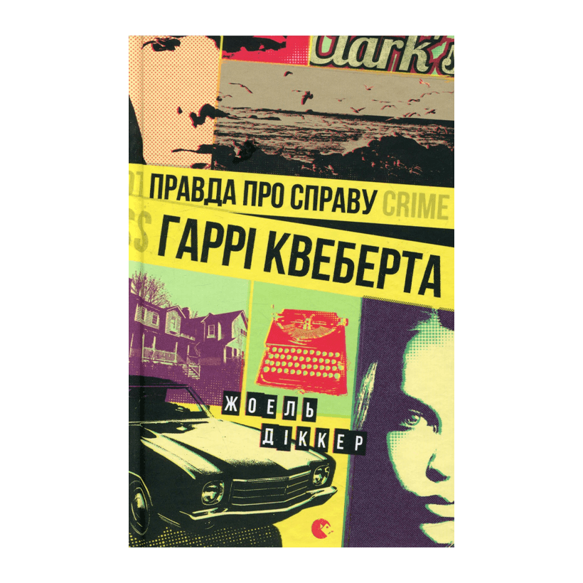 Книга Правда О Деле Гарри Квеберта Жоэль Диккер - Retromagaz