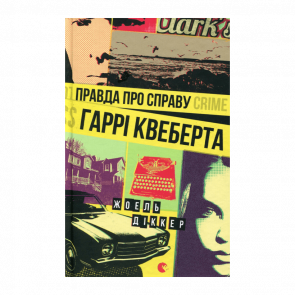 Книга Правда Про Справу Гаррі Квеберта Жоель Діккер