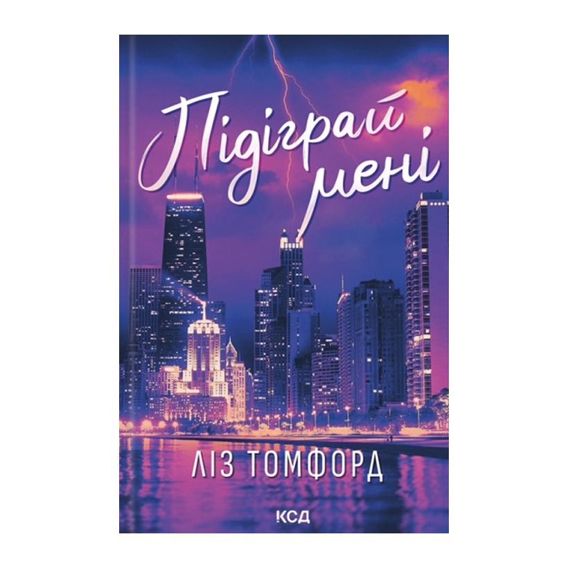 Книга Підіграй мені. Книга 4 Ліз Томфорд - Retromagaz