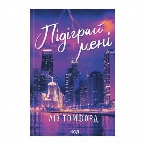 Книга Подыграй мне. Книга 4 Лиз Томфорд