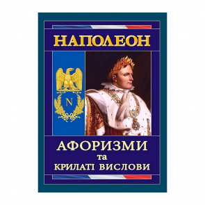 Книга Наполеон. Афоризмы и Крылатые Выражения Игорь Андрущенко