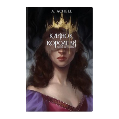 Книга Клинок Королеви: Танок із Тінями Achell A. - Retromagaz