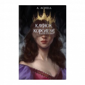 Книга Клинок Королеви: Танок із Тінями Achell A. - Retromagaz