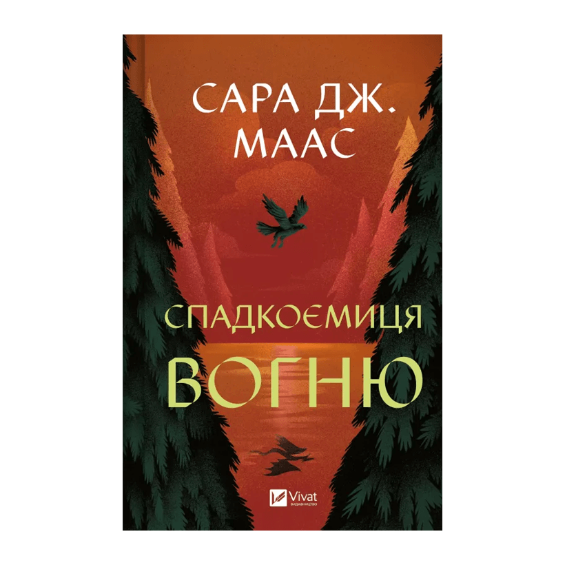 Книга Спадкоємиця Вогню. Книга 3 Маас Сара Джанет - Retromagaz