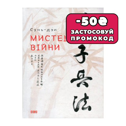 Книга Искусство Войны Sun Tzu - Retromagaz