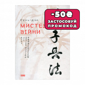 Книга Искусство Войны Sun Tzu